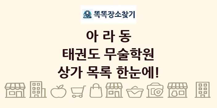 아라동 태권도 무술학원 상가 목록 및 정보