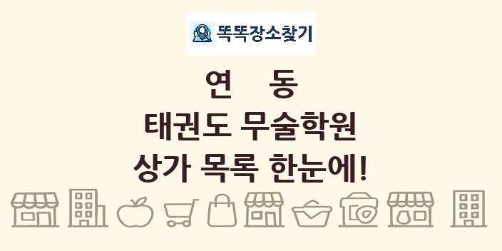 연동 태권도 무술학원 상가 목록 및 정보