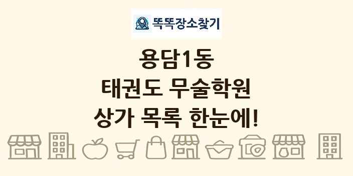 용담1동 태권도 무술학원 상가 목록 및 정보