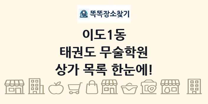 이도1동 태권도 무술학원 상가 목록 및 정보