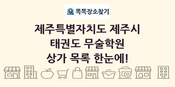 제주특별자치도 제주시 태권도 무술학원 상가 목록 및 정보