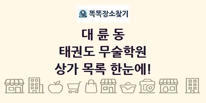 대륜동 태권도 무술학원 상가 목록 및 정보
