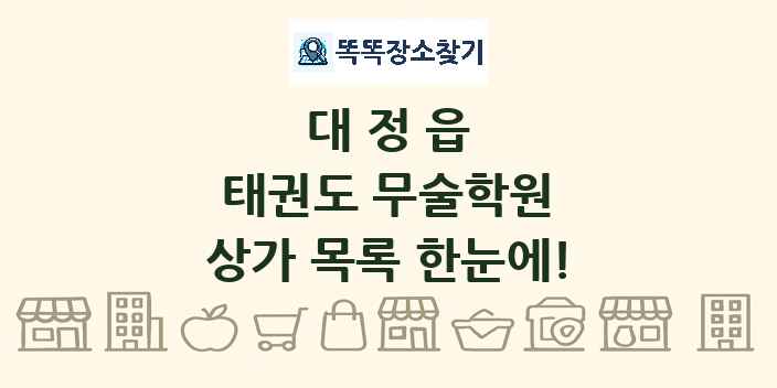 대정읍 태권도 무술학원 상가 목록 및 정보