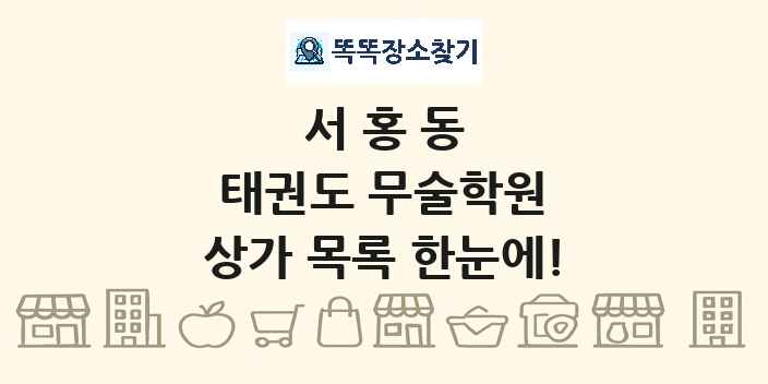 서홍동 태권도 무술학원 상가 목록 및 정보