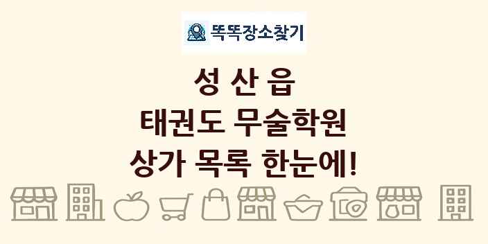 성산읍 태권도 무술학원 상가 목록 및 정보