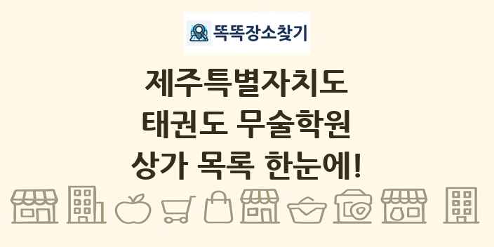 제주특별자치도 태권도 무술학원 상가 목록 및 정보