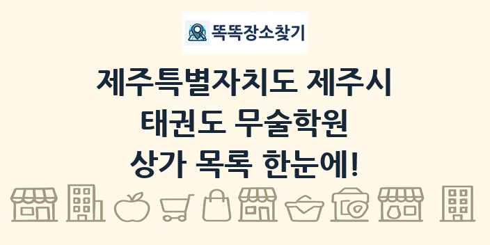 제주특별자치도 제주시 태권도 무술학원 상가 목록 및 정보