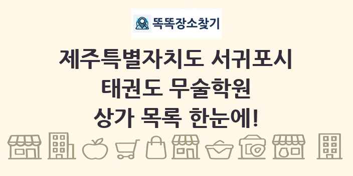 제주특별자치도 서귀포시 태권도 무술학원 상가 목록 및 정보