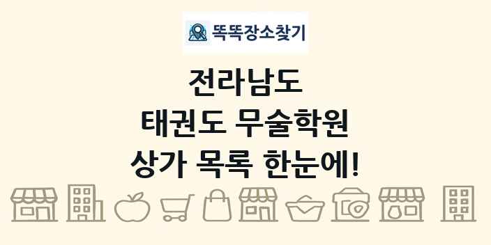 전라남도 태권도 무술학원 상가 목록 및 정보