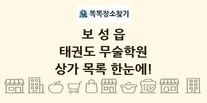 보성읍 태권도 무술학원 상가 목록 및 정보