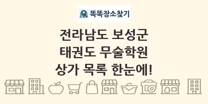 전라남도 보성군 태권도 무술학원 상가 목록 및 정보