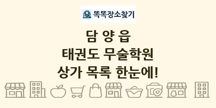담양읍 태권도 무술학원 상가 목록 및 정보