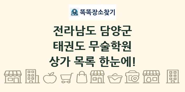 전라남도 담양군 태권도 무술학원 상가 목록 및 정보