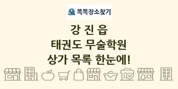 강진읍 태권도 무술학원 상가 목록 및 정보