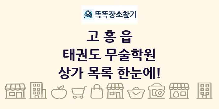고흥읍 태권도 무술학원 상가 목록 및 정보