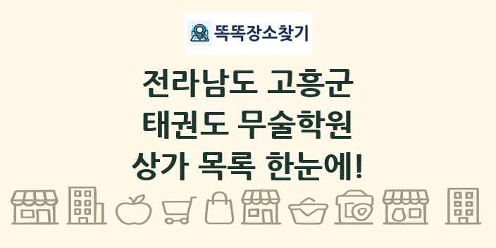 전라남도 고흥군 태권도 무술학원 상가 목록 및 정보