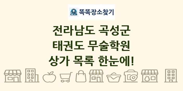 전라남도 곡성군 태권도 무술학원 상가 목록 및 정보