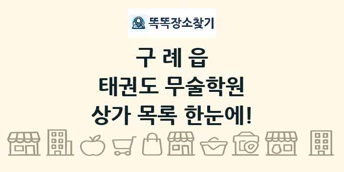 구례읍 태권도 무술학원 상가 목록 및 정보