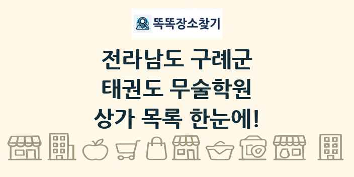 전라남도 구례군 태권도 무술학원 상가 목록 및 정보