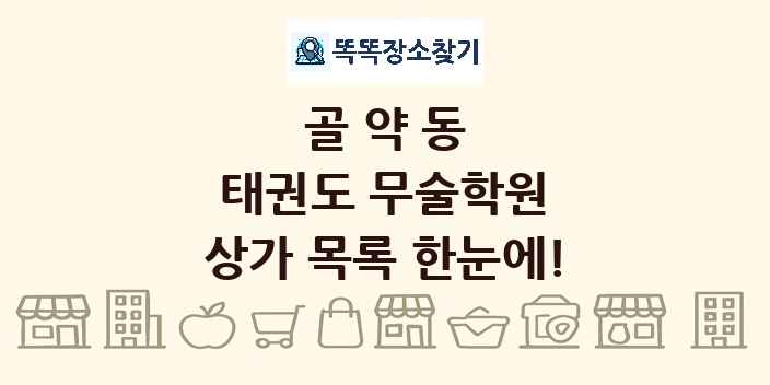 골약동 태권도 무술학원 상가 목록 및 정보
