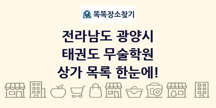 전라남도 광양시 태권도 무술학원 상가 목록 및 정보