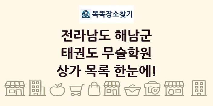 전라남도 해남군 태권도 무술학원 상가 목록 및 정보