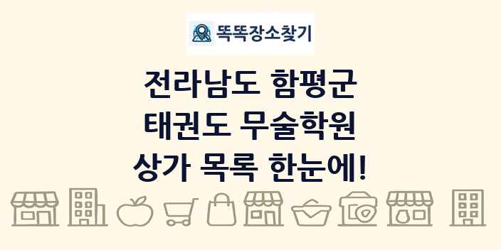 전라남도 함평군 태권도 무술학원 상가 목록 및 정보
