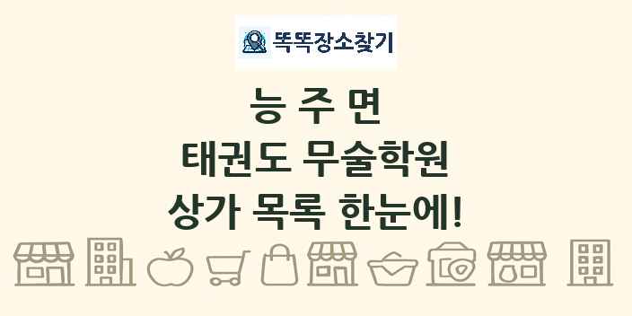 능주면 태권도 무술학원 상가 목록 및 정보