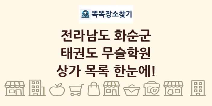 전라남도 화순군 태권도 무술학원 상가 목록 및 정보