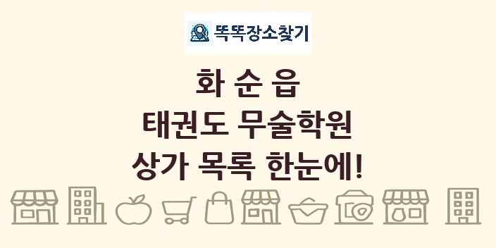 화순읍 태권도 무술학원 상가 목록 및 정보