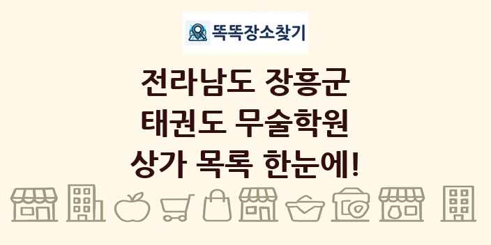 전라남도 장흥군 태권도 무술학원 상가 목록 및 정보