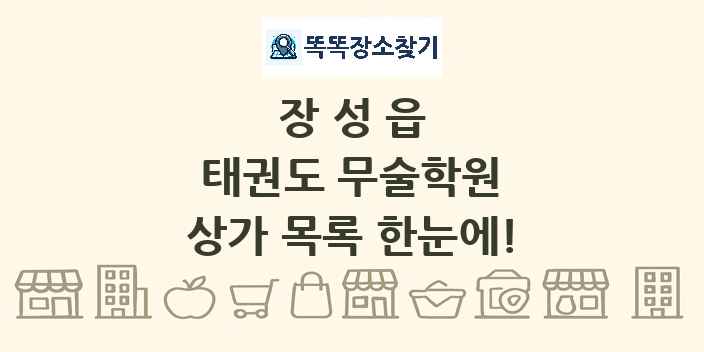 장성읍 태권도 무술학원 상가 목록 및 정보