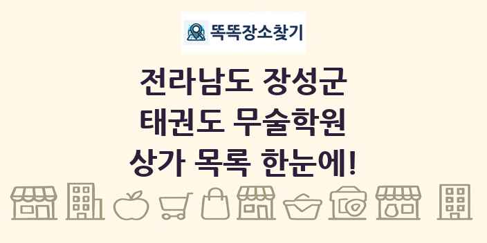 전라남도 장성군 태권도 무술학원 상가 목록 및 정보