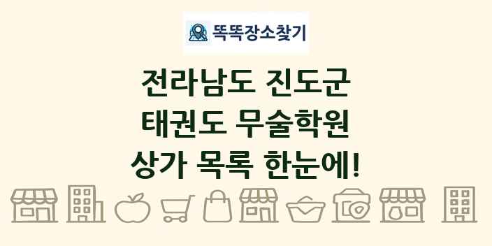 전라남도 진도군 태권도 무술학원 상가 목록 및 정보