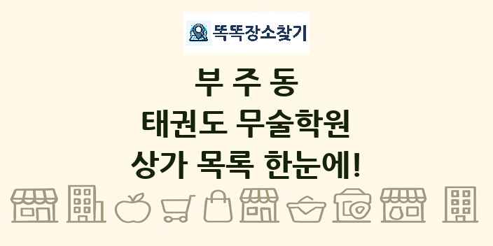 부주동 태권도 무술학원 상가 목록 및 정보