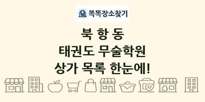 북항동 태권도 무술학원 상가 목록 및 정보