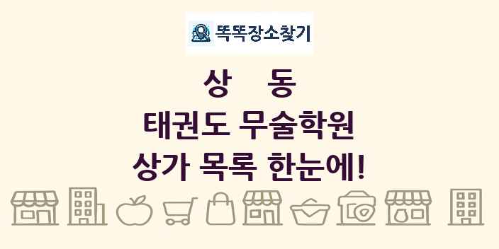 상동 태권도 무술학원 상가 목록 및 정보
