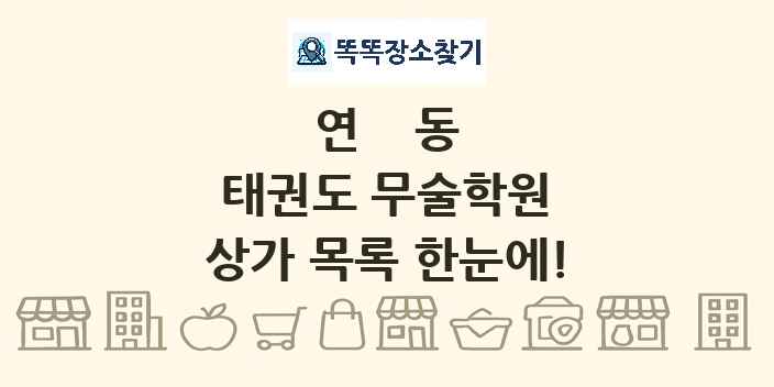 연동 태권도 무술학원 상가 목록 및 정보