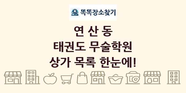 연산동 태권도 무술학원 상가 목록 및 정보
