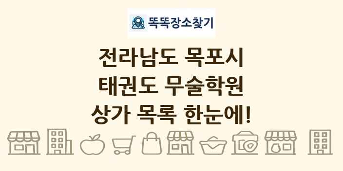 전라남도 목포시 태권도 무술학원 상가 목록 및 정보