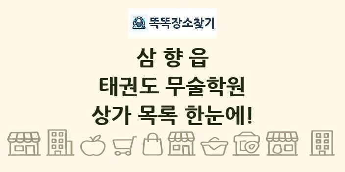 삼향읍 태권도 무술학원 상가 목록 및 정보