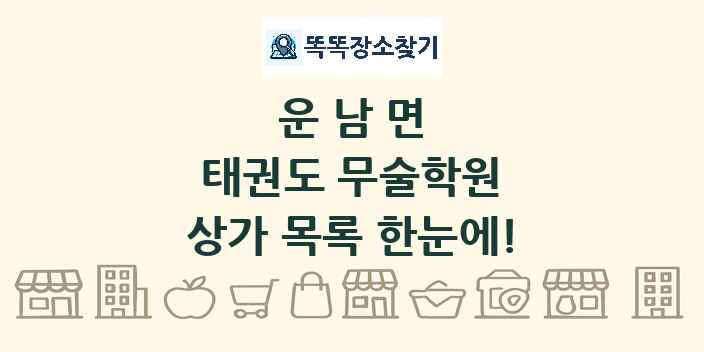 운남면 태권도 무술학원 상가 목록 및 정보