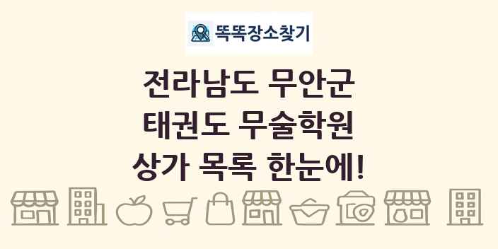 전라남도 무안군 태권도 무술학원 상가 목록 및 정보