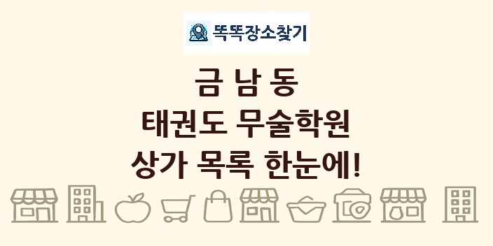 금남동 태권도 무술학원 상가 목록 및 정보