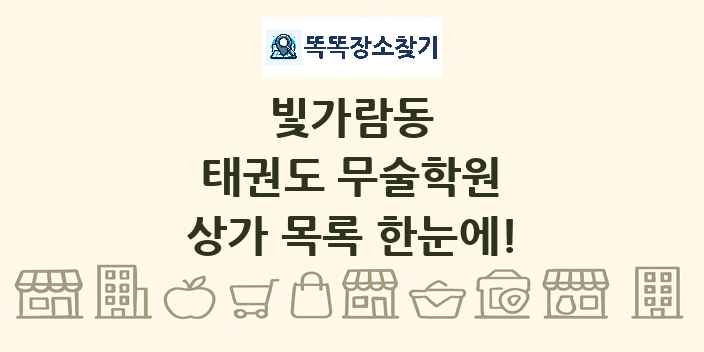 빛가람동 태권도 무술학원 상가 목록 및 정보