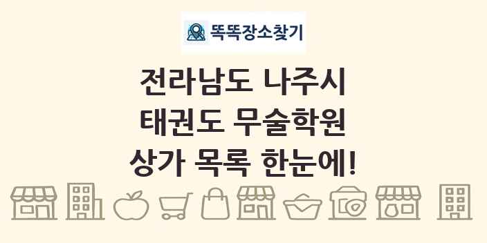전라남도 나주시 태권도 무술학원 상가 목록 및 정보