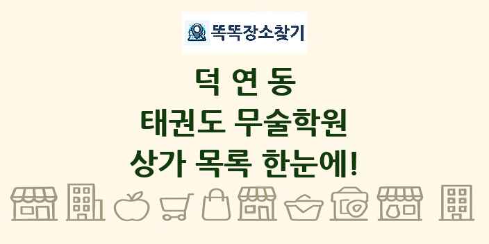 덕연동 태권도 무술학원 상가 목록 및 정보