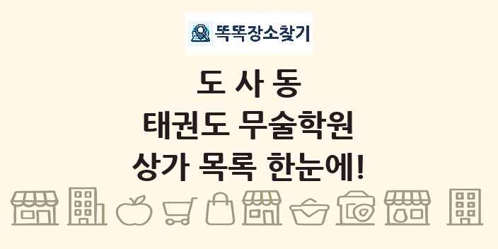도사동 태권도 무술학원 상가 목록 및 정보