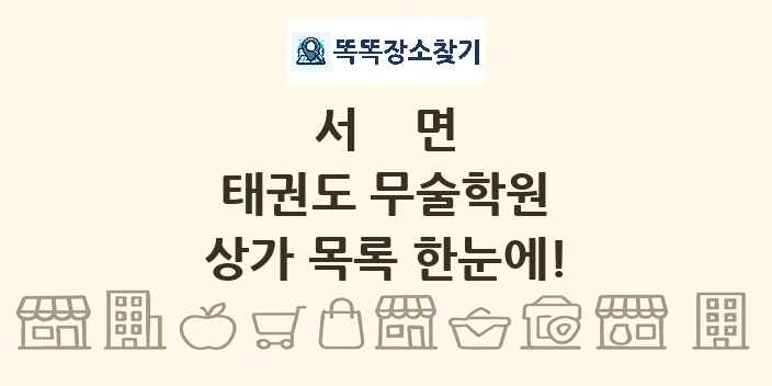 서면 태권도 무술학원 상가 목록 및 정보