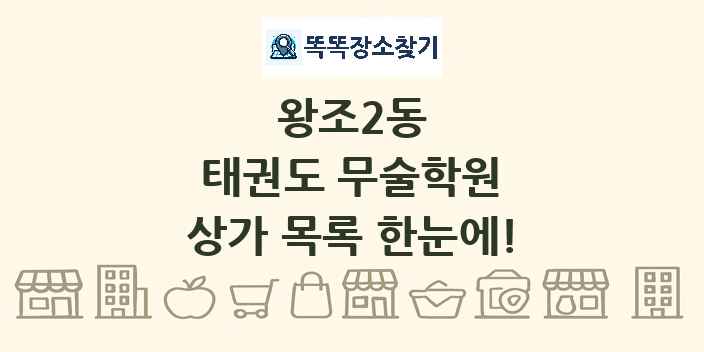왕조2동 태권도 무술학원 상가 목록 및 정보